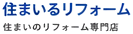 住まいるリフォーム