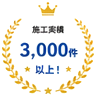 施工実績3,000件以上