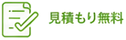 見積もり無料
