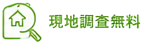 現地調査無料